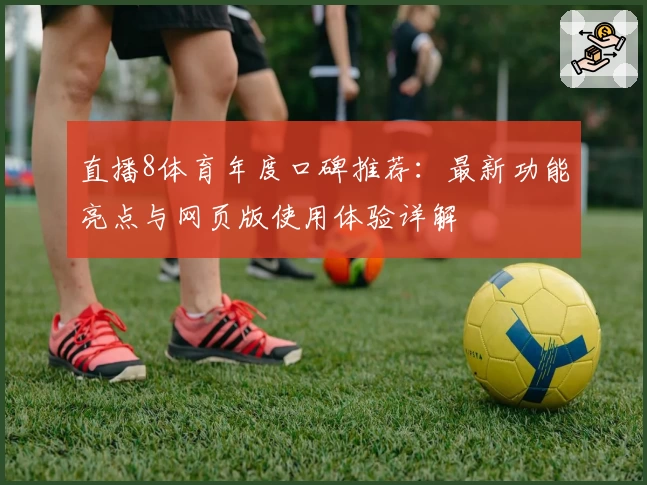 直播8体育年度口碑推荐：最新功能亮点与网页版使用体验详解