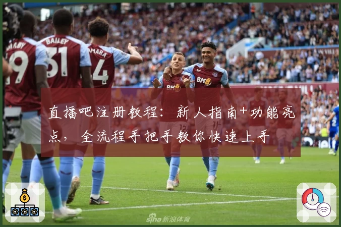 直播吧注册教程：新人指南+功能亮点，全流程手把手教你快速上手