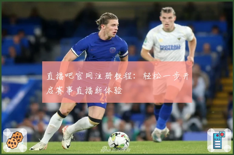 直播吧官网注册教程：轻松一步开启赛事直播新体验